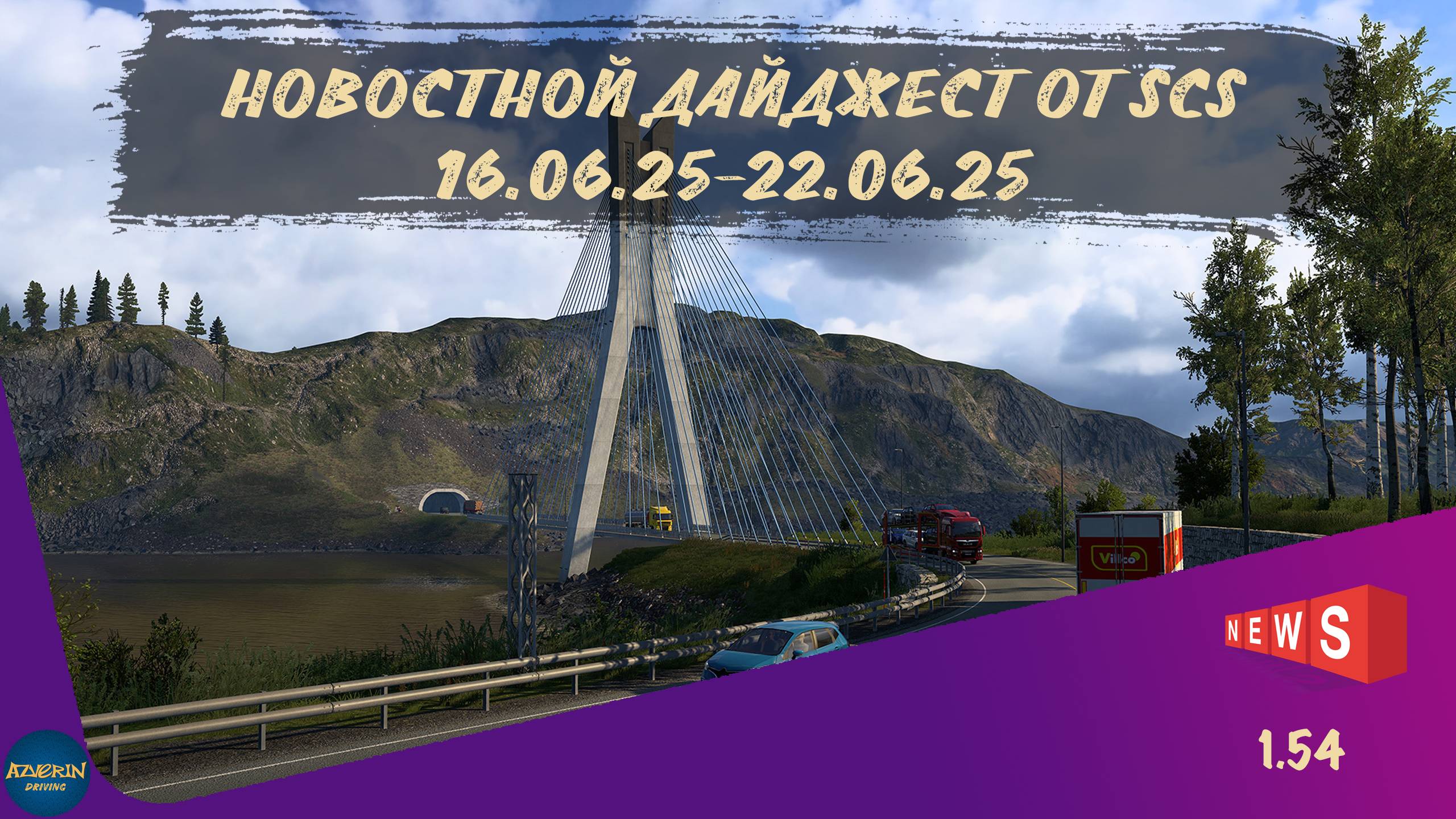 НОВОСТНОЙ ДАЙДЖЕСТ ПО ETS 2 И ATS 16.06.25-22.06.25