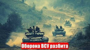 Оборона ВСУ разбита. Фронт посыпался. Таких ударов ещё не было. Военные сводки. 22.06.2025