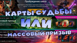 ✅💯Анонсировали событие карт судьбы! СТОИТ ДЕЛАТЬ ? RAID shadow legends💯✅