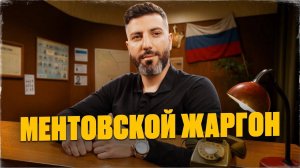 Эти слова знают только менты! Бывший опер раскрывает секретный язык МВД