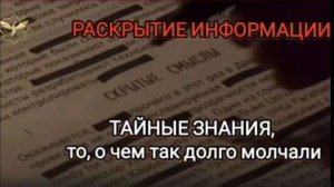 РАСКРЫТИЕ ИНФОРМАЦИИ.
ТАЙНЫЕ ЗНАНИЯ, то о чем так долго молчали
(эфир от февраля 2023 года)