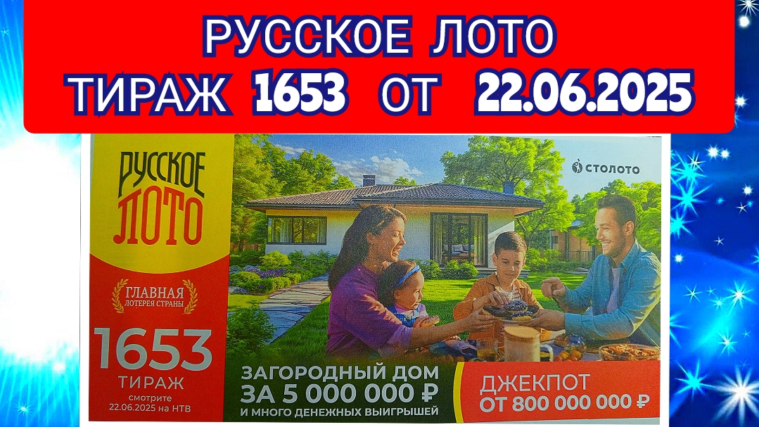 РУССКОЕ ЛОТО ТИРАЖ 1653 ОТ 22.06.2025,ПРОВЕРИТЬ БИЛЕТ,СТОЛОТО