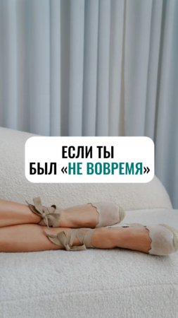 Если ты был «не вовремя»