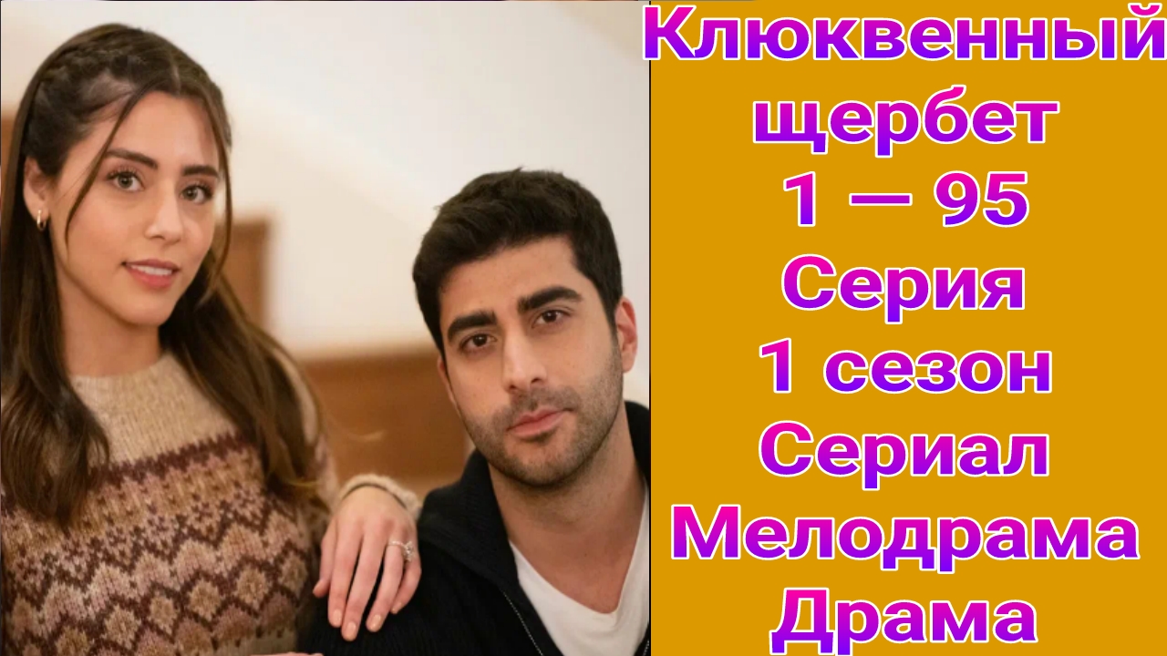 Клюквенный щербет 1 сезон 1 — 95 серия , турецкий сериал мелодрама , драма 2022