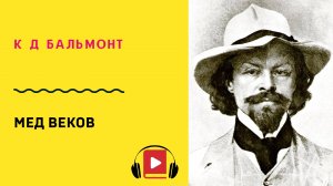 К Д Бальмонт Мед веков Учить стих