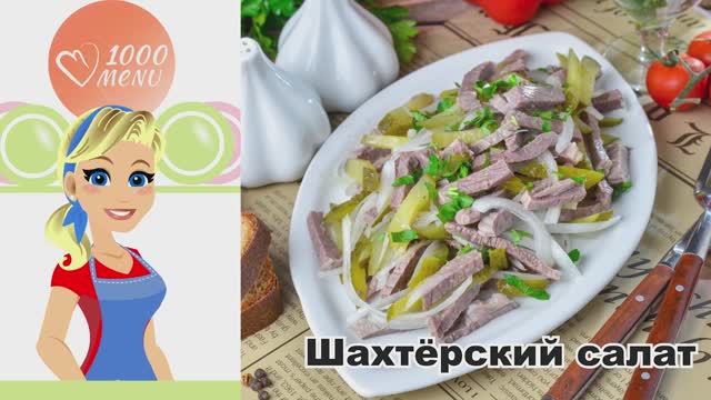🥒 ШАХТЕРСКИЙ САЛАТ С СОЛЕНЫМИ ОГУРЦАМИ И МЯСОМ — сытный, пикантный, за 20 минут!
