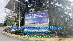 Подъем по канатной дороге на гору Машук, спуск по горе Машук.
г. Пятигорск.