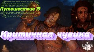КРИТИЧНАЯ ЧУВИХА🎮Blades of Fire (Путешествие 19)