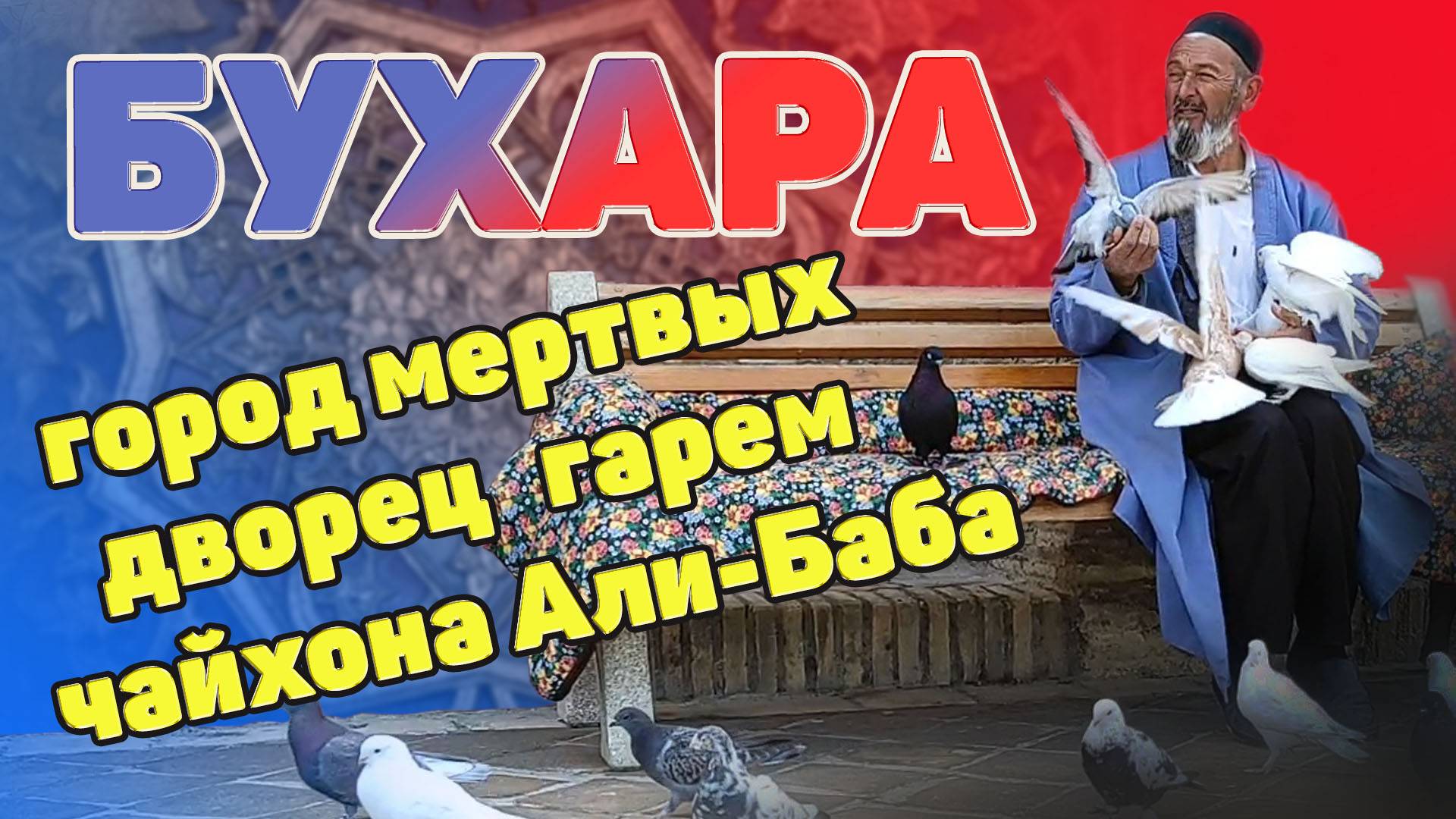 Бухара. Что посмотреть. Чор Бакр. Дворец и гарем Эмира. Чайхона Али-Баба. Узбекистан. #отпусксбмв