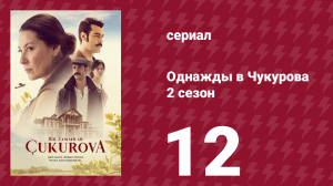 Однажды в Чукурова 2 сезон 12 серия (сериал, 2018)