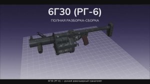 6Г30 (РГ-6) — ручной револьверный гранатомёт, разработанный в 1993 году. Полная разборка-сборка