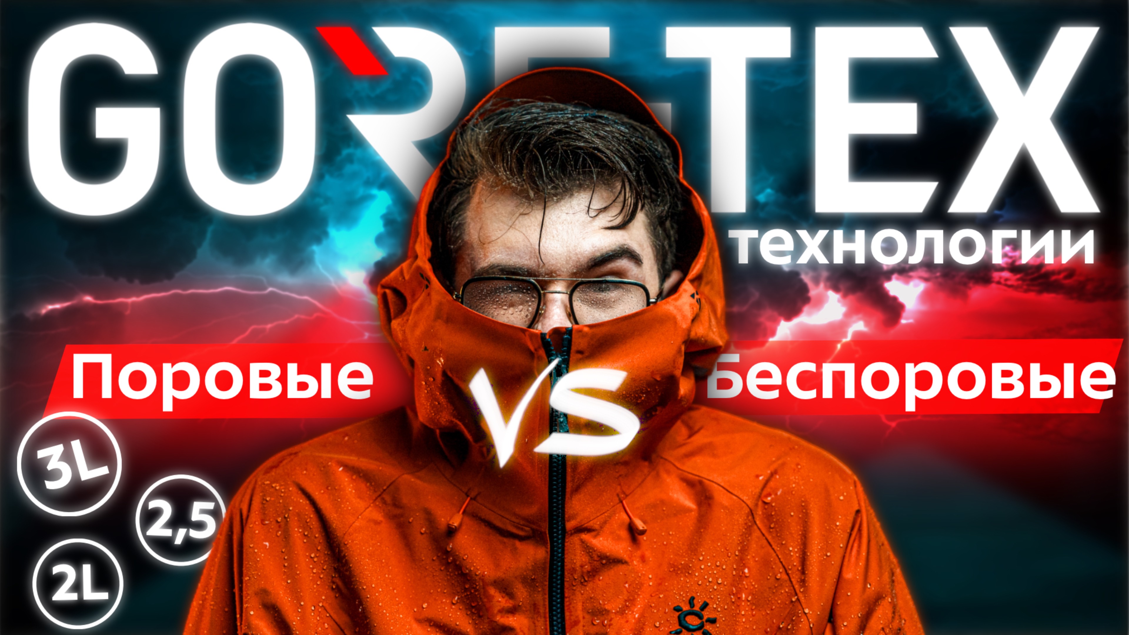 Мембранные ткани: объясняем! Gore-Tex, Futurelight - технологии, виды. Двух трехслойные: как выбрать