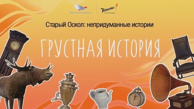 Грустная история