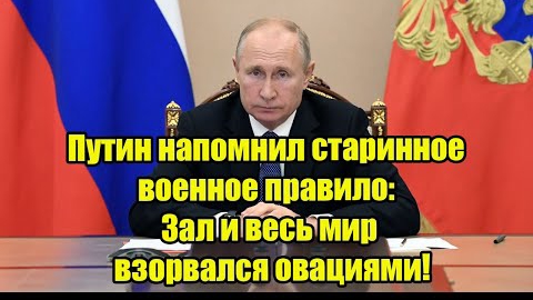 Путин напомнил старинное военное правило: Зал и весь мир взорвался овациями!