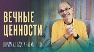 17.03.2025.03.17 - ШБ 6.10.9. Вечные ценности (Говардхан) - Бхакти Вигьяна Госвами