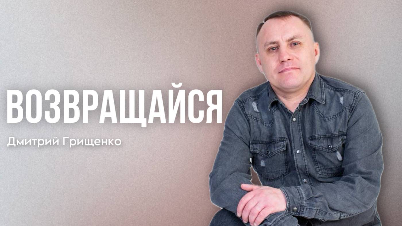 Дмитрий Грищенко/Возвращайся / Богослужение /22.06.2025