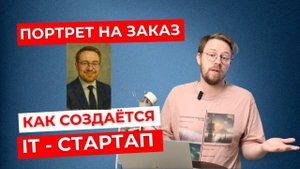 Портреты на заказ: как найти клиентов? Создаю новый сервис для художников.