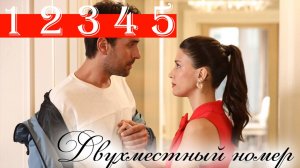 Двухместный номер 1 2 3 4 5 серия русская озвучка