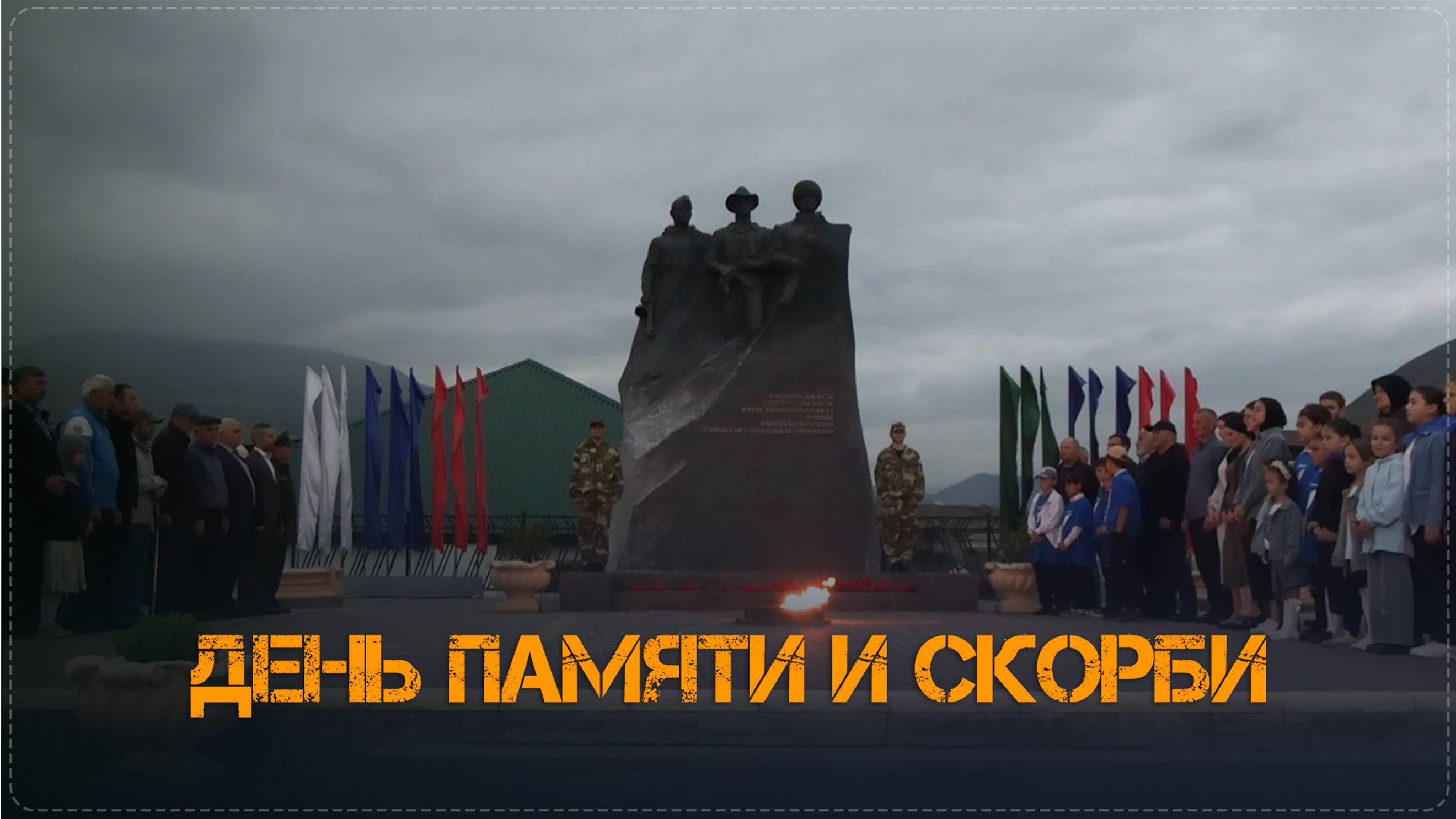 День памяти и скорби «В сердцах навеки» в Ботлихском районе