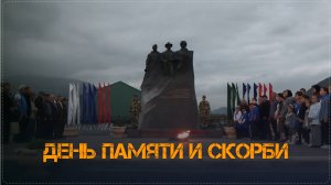 День памяти и скорби «В сердцах навеки» в Ботлихском районе