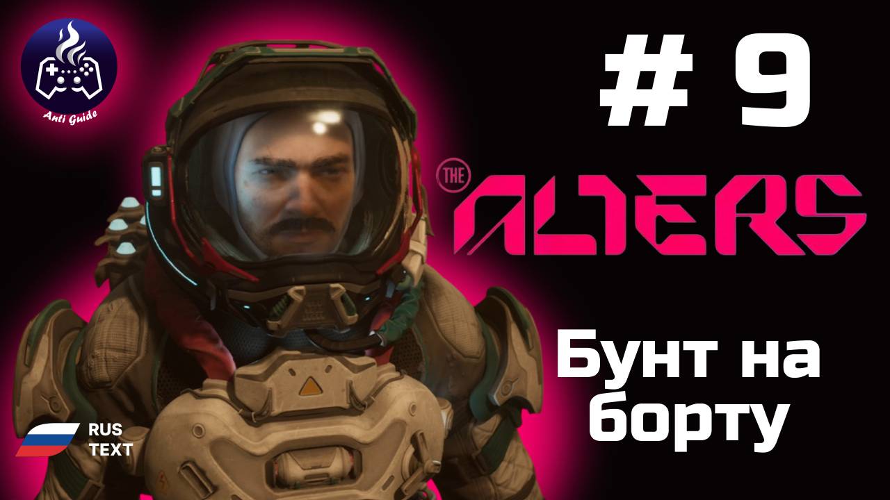 The Alters ➤ Серия 9 ➤ Бунт