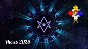 Посмотри таро прогноз на ИЮЛЬ 2025 для всех знаков зодиака.
