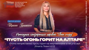 Пастор Ирина Гришина: "Пусть огонь горит на алтаре" | Церковь "Свет миру"