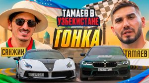 ТАМАЕВ в УЗБЕКИСТАНЕ! Гонка! Санжик Удивил Асхаба