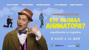 Кто вызвал аниматора? (2024) трейлер