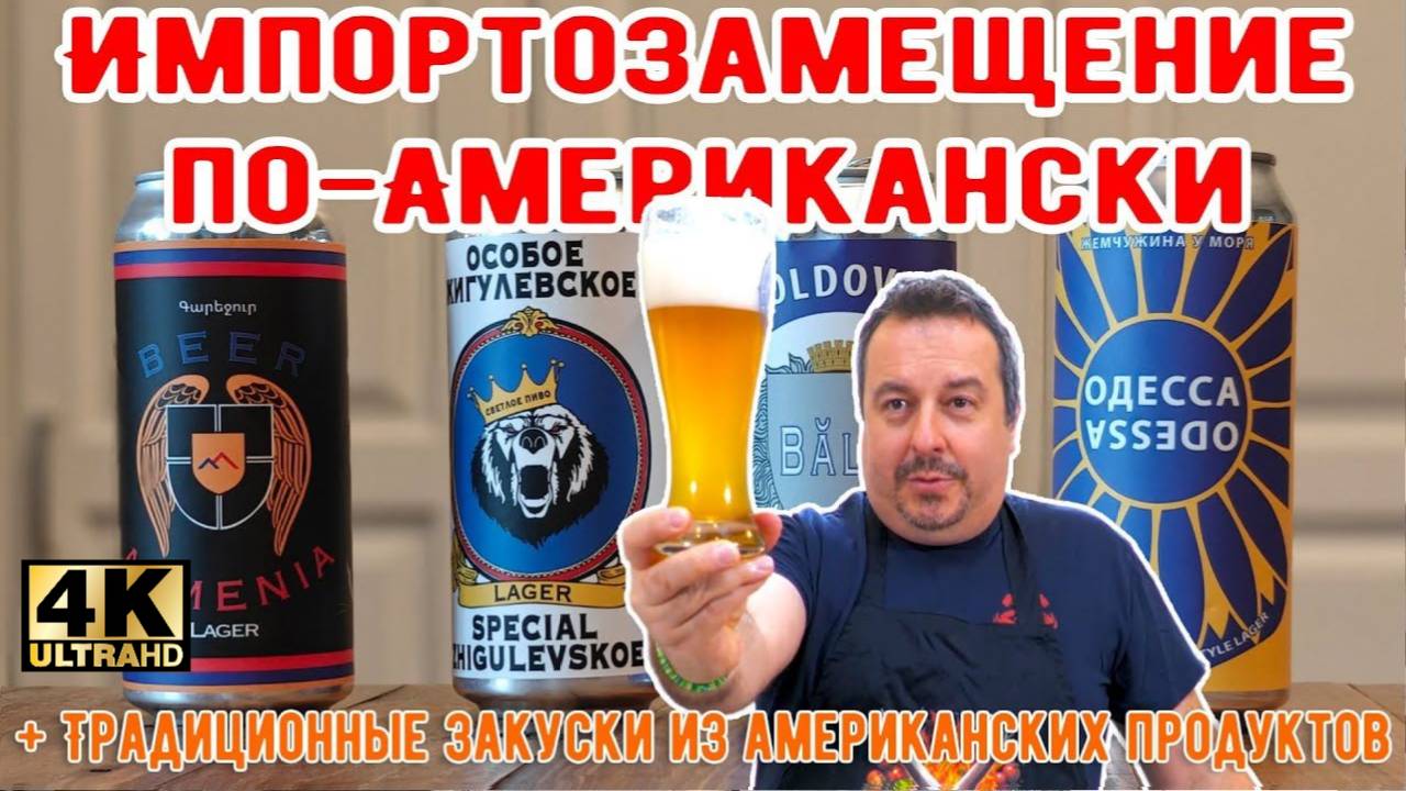 Дегустируем под традиционные закуски из американских продуктов.