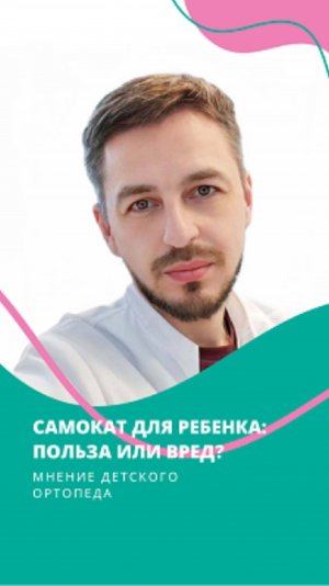 Самокат: друг или враг позвоночника? Развенчиваем мифы с  ортопедом!