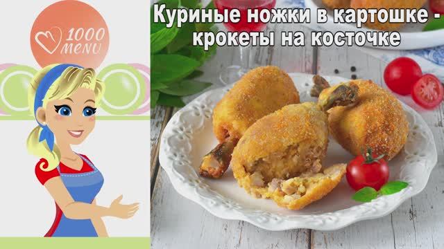 🍗 Куриные ножки в картошке — хрустящие крокеты на косточке!