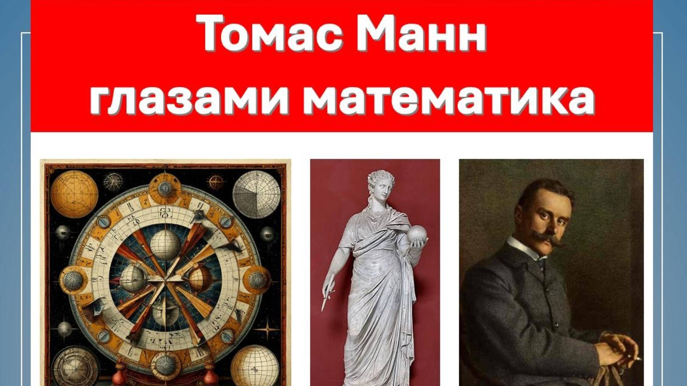 Томас Манн глазами математика