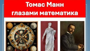 Томас Манн глазами математика