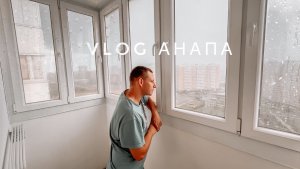 Анапу накрыли дожди / Первая травма / Сделали картину / Хлеб Пури / Анапа / Влог