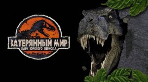 Фильм Парк юрского периода: Затерянный мир, 1997 года, смотреть без рекламы и в хорошем качестве