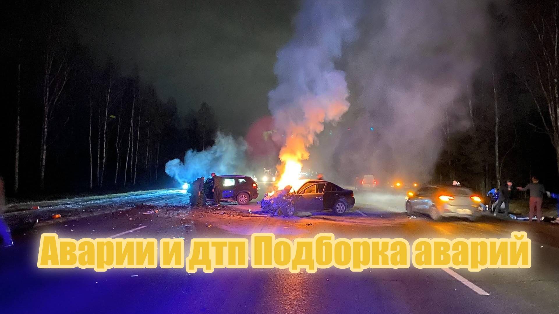 Аварии и ДТП На Дорогах
