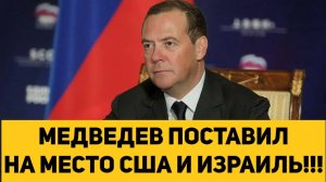 МЕДВЕДЕВ ПОСТАВИЛ НА МЕСТО США И ИЗРАИЛЬ!!!