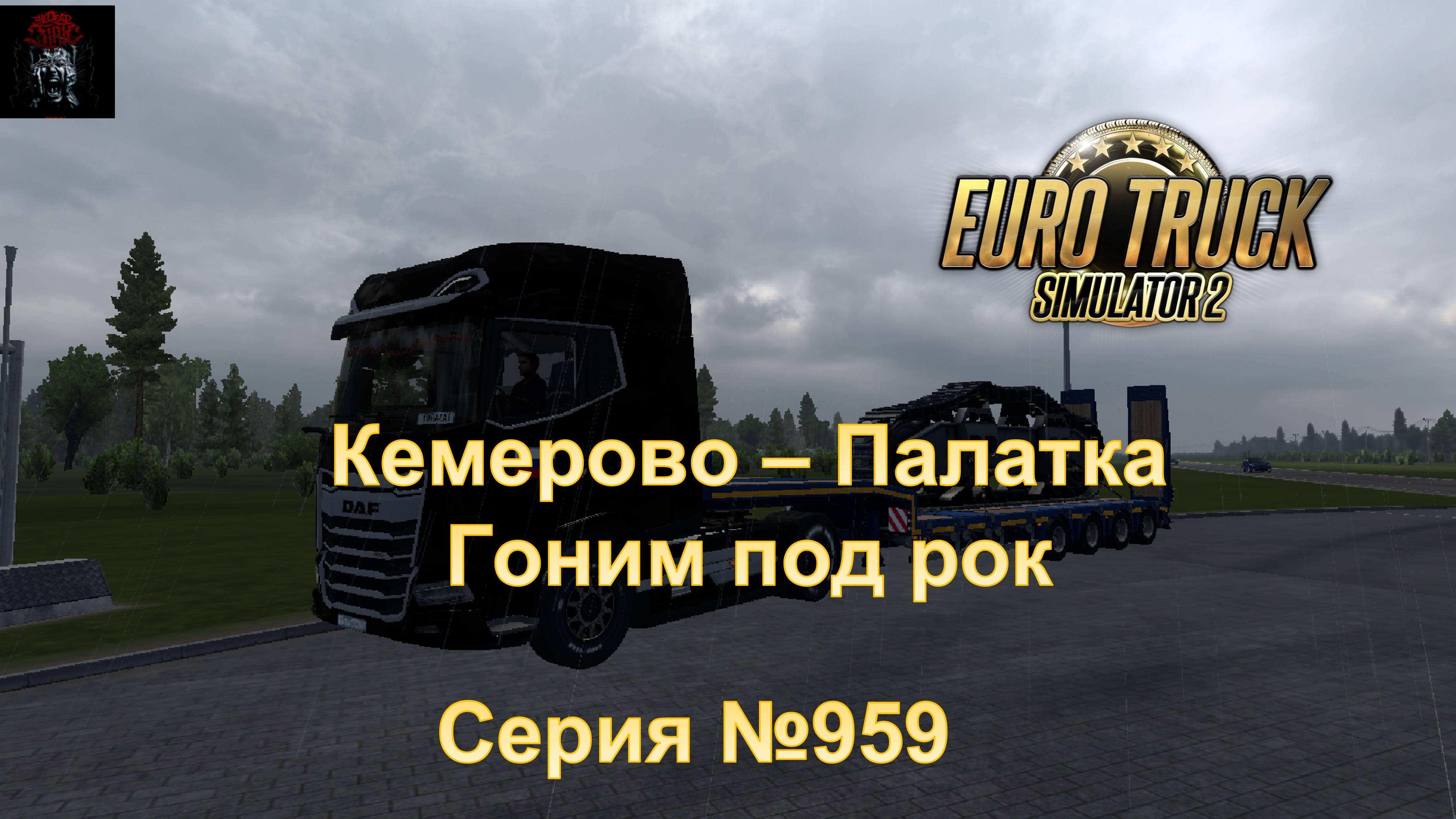 24. Euro Truck Simulator 2 - Серий 959 - Гоним под рок