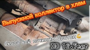 Выхлопной коллектор. DD 12.7 EGR 60series