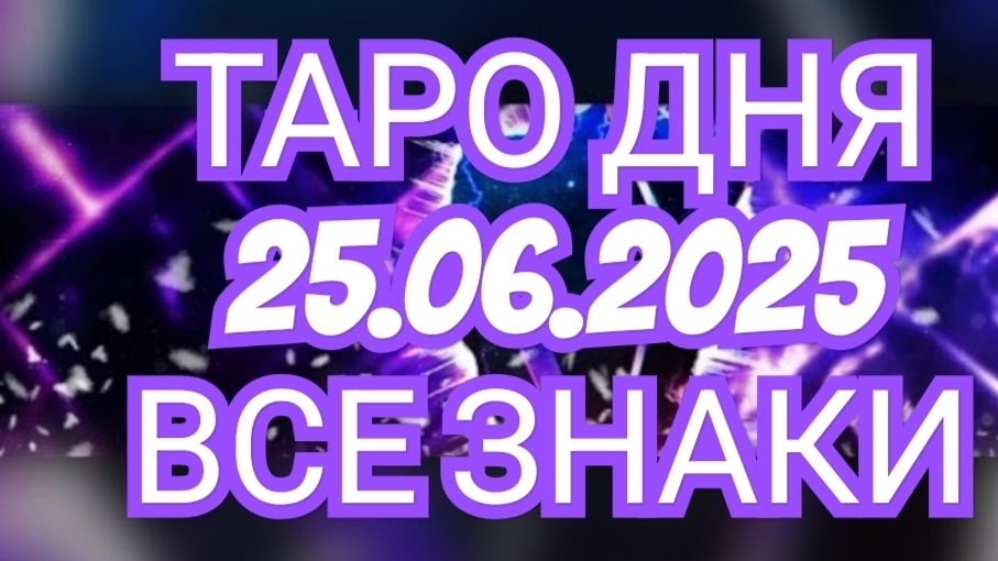 🔥🟢🟡🔵ТАРО ДНЯ🔥🟢🟡🔵 ✅️✅️✅️✅️25.06.2025✅️✅️✅️✅️ ВСЕ ЗНАКИ ЗОДИАКА🌎🌍🌍🌎🌎