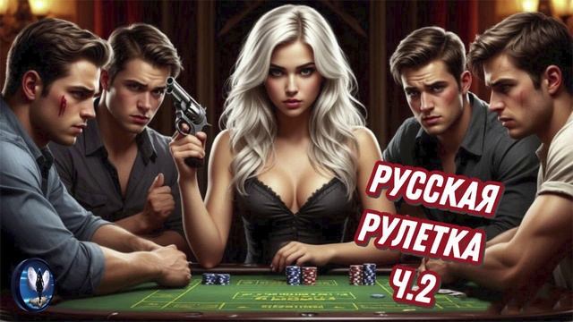 Русская рулетка ч.2.Телефонные аферисты