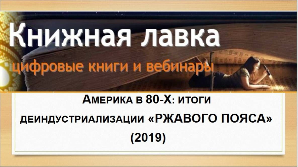Америка в 80-х: итоги деиндустриализации «Ржавого пояса» (2019)