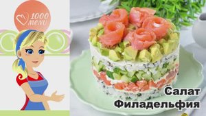 🍣 САЛАТ "ФИЛАДЕЛЬФИЯ" КЛАССИЧЕСКИЙ — нежный, сливочный, за 15 минут!