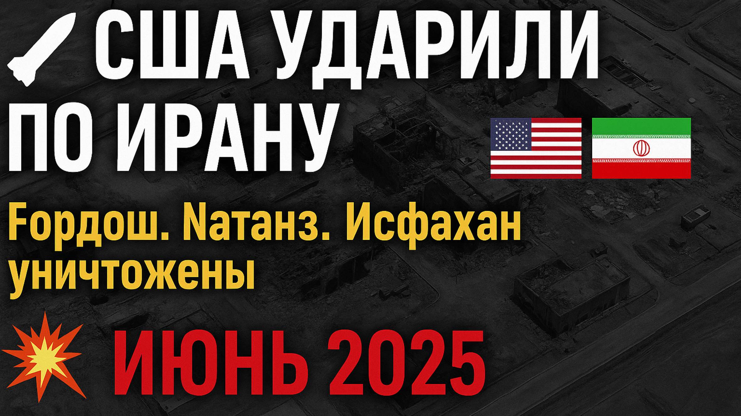 Мощнейшая атака США на Иран — июнь 2025