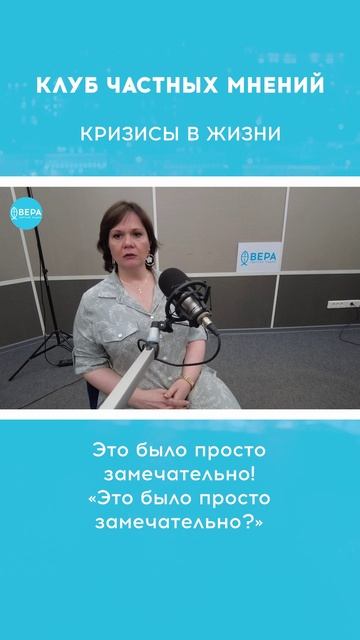 «Преодоление кризисов в жизни» / Клуб частных мнений