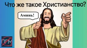 Что же такое христианство?| Вячеслав Рубский и Игорь Данилов