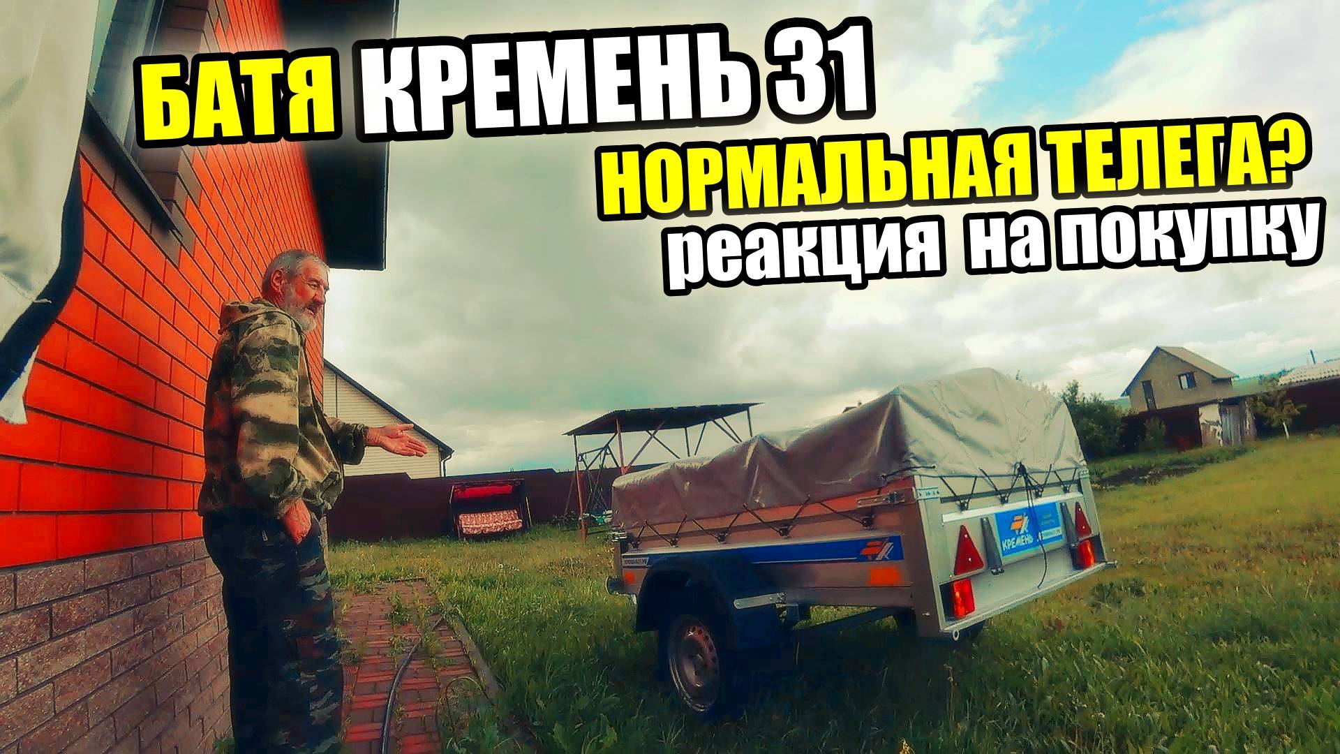 КУПИЛИ ОТЦУ ПРИЦЕП "КРЕМЕНЬ 31". я - Нравиться? он- нууу, эээ, как бы.....!