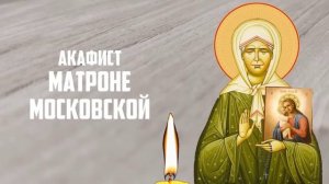 МАТРОНУШКЕ ВКЛЮЧИ 1 РАЗ! ВСЁ НАЧНЁТ ИСПОЛНЯТЬСЯ! Акафист Матроне Московской. Православие