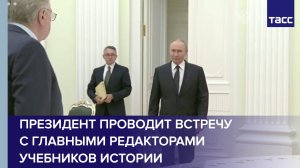 Президент проводит встречу с главными редакторами учебников истории